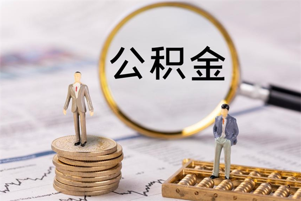 中山公积金要离职了才能取吗（公积金必须要离职才能取出来了吗?）