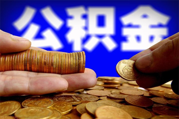 中山封存公积金取（封存的公积金提取需要什么材料）