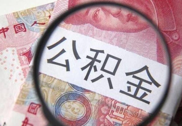 中山公积金代提（代提公积金可靠吗）