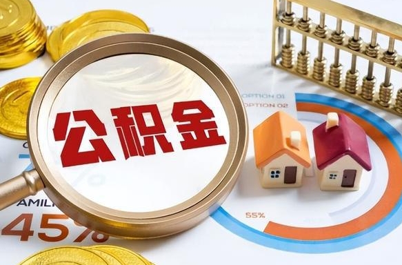 中山离职了住房公积金还能取吗（离职后公积金还能提取吗）