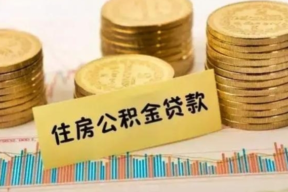 中山公积金里的钱取出来有什么影响（住房公积金里钱取出来会影响贷款吗）