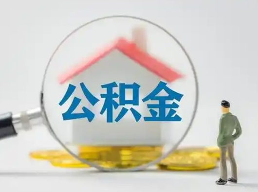 中山把公积金的钱取出来（住房公积金的钱取出来）