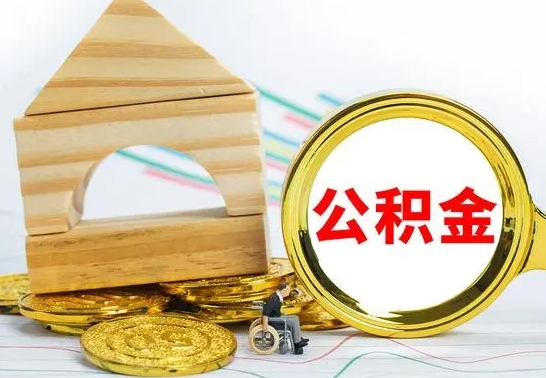 中山公积金封存怎么提出来（公积金封存如何提取现金）