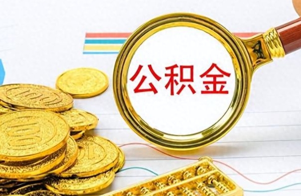 中山离职公积金怎么取来（离职公积金提取步骤）