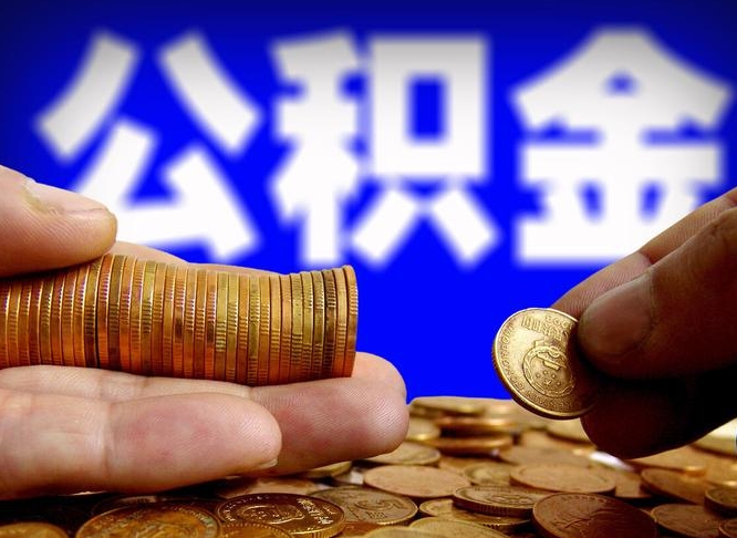 中山辞职了什么时候可以取公积金（辞职了多久能取公积金）